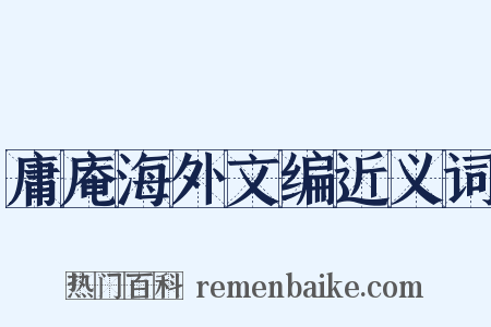 庸庵海外文编近义词是什么意思的图片